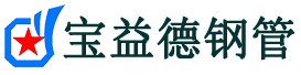 金华注浆管现货-金华注浆管厂家-金华宝益德钢管
